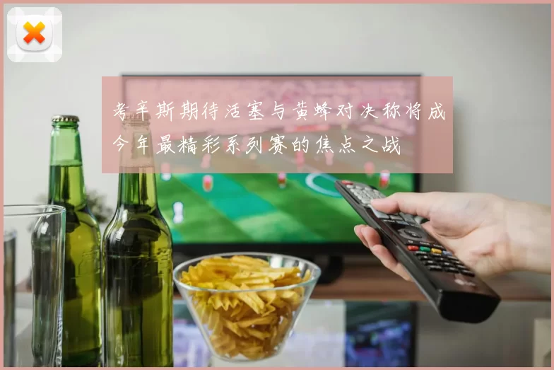 考辛斯期待活塞与黄蜂对决称将成今年最精彩系列赛的焦点之战