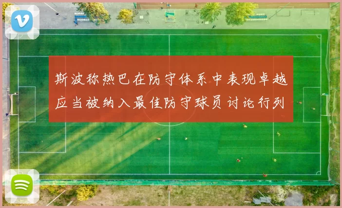 斯波称热巴在防守体系中表现卓越应当被纳入最佳防守球员讨论行列