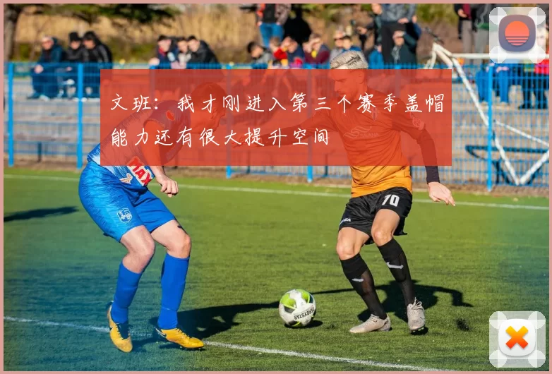 文班：我才刚进入第三个赛季盖帽能力还有很大提升空间