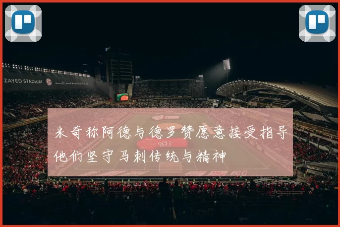 米奇称阿德与德罗赞愿意接受指导他们坚守马刺传统与精神